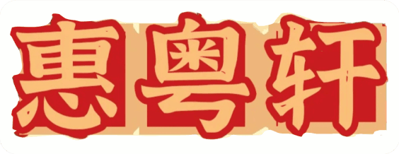 惠粤轩